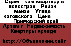 Сдам 1-ком.квартиру в новострое › Район ­ майхе › Улица ­ котовского › Цена ­ 12 000 - Приморский край, Артем г. Недвижимость » Квартиры аренда   